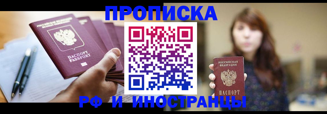 купить прописку в Боброве
